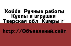 Хобби. Ручные работы Куклы и игрушки. Тверская обл.,Кимры г.